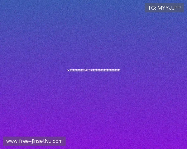 od体育全站：深度分析2026世界杯热门球队战术布局与明星球员表现