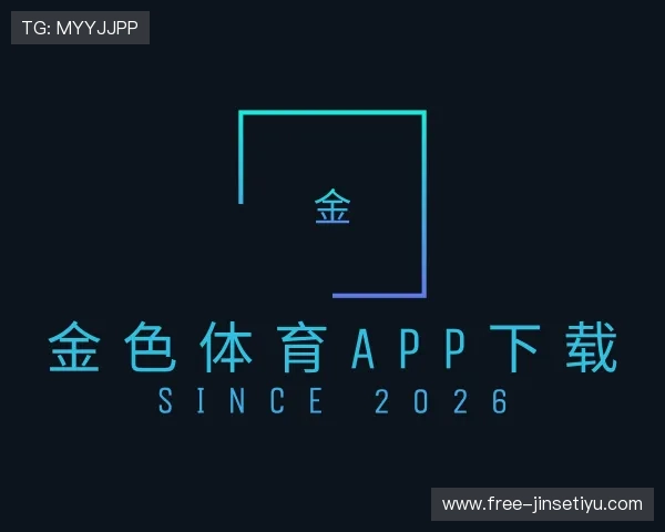 关于金色体育app下载